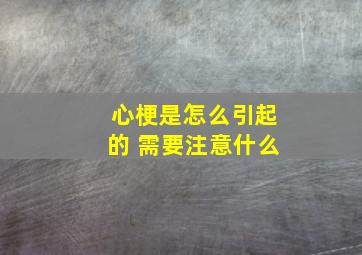 心梗是怎么引起的 需要注意什么